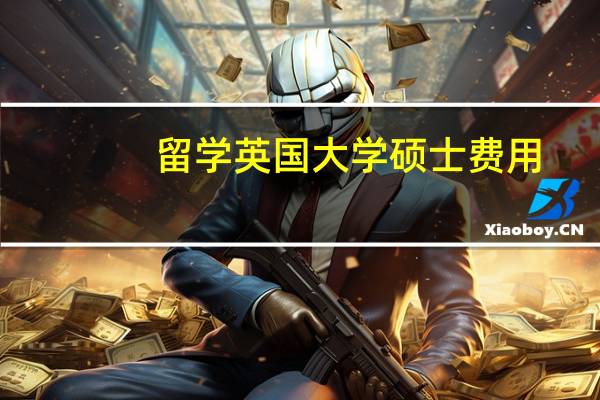 留学英国大学硕士费用