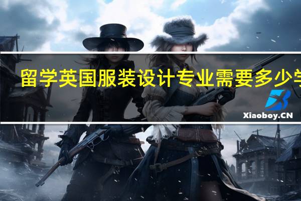 留学英国服装设计专业需要多少学费