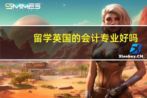 留学英国的会计专业好吗