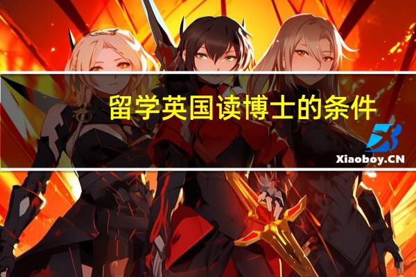 留学英国读博士的条件_