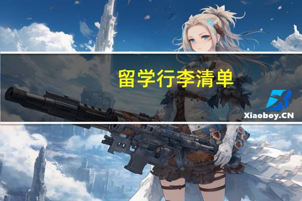 留学行李清单
