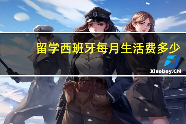 留学西班牙每月生活费多少