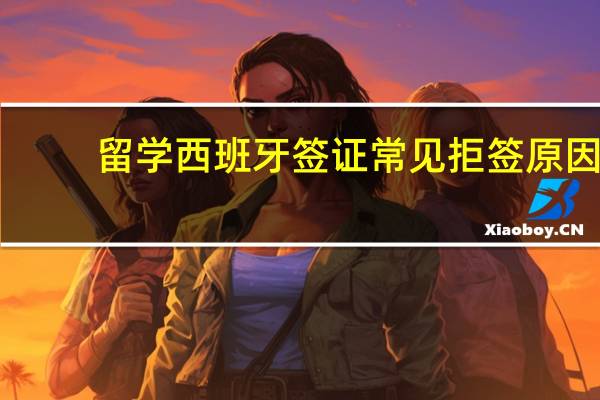 留学西班牙签证常见拒签原因
