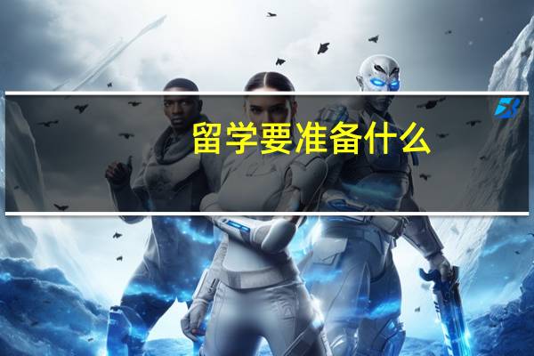 留学要准备什么