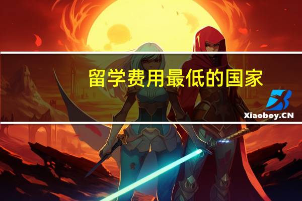 留学费用最低的国家-