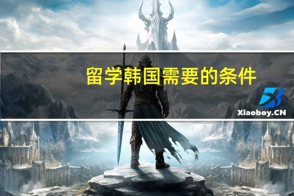 留学韩国需要的条件