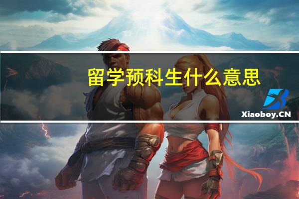 留学预科生什么意思
