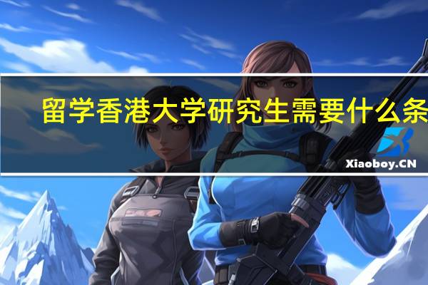 留学香港大学研究生需要什么条件