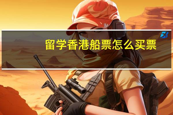 留学香港船票怎么买票