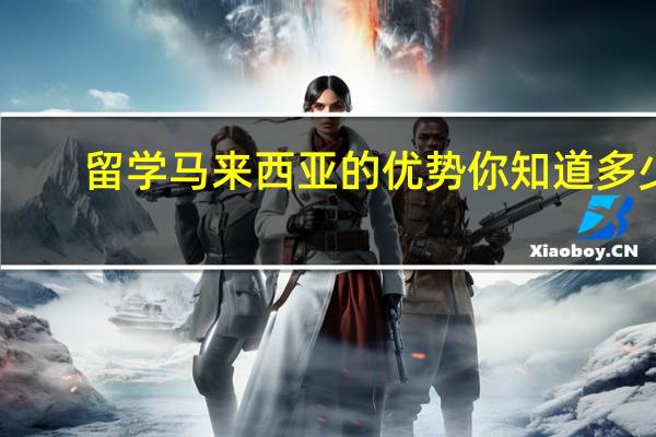 留学马来西亚的优势你知道多少