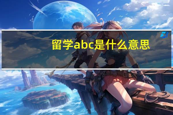 留学abc是什么意思