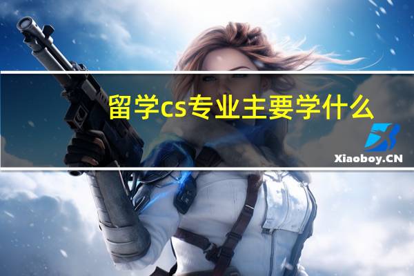 留学cs专业主要学什么
