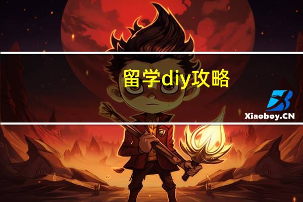 留学diy攻略