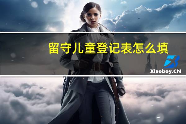留守儿童登记表怎么填