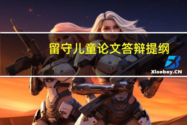 留守儿童论文答辩提纲