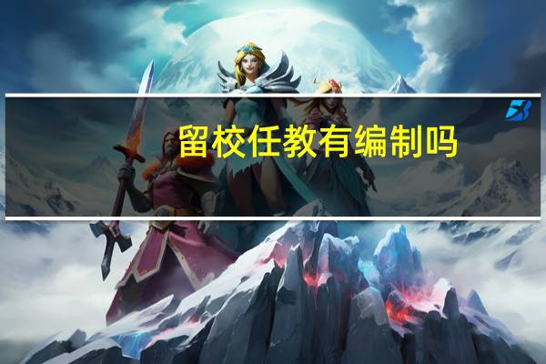 留校任教有编制吗