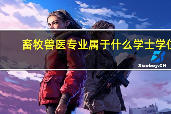 畜牧兽医专业属于什么学士学位