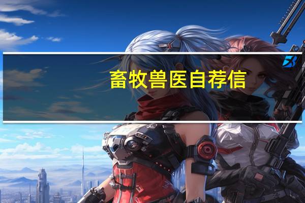 畜牧兽医自荐信