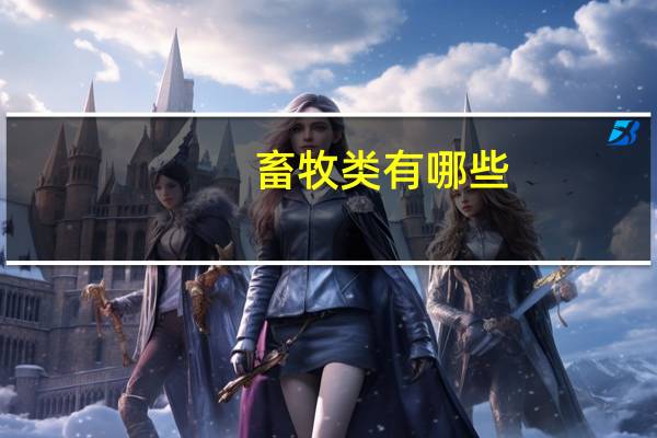 畜牧类有哪些