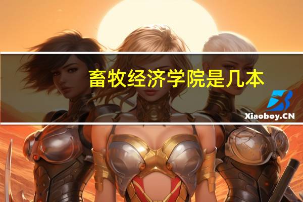 畜牧经济学院是几本