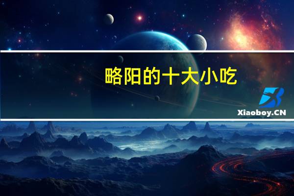 略阳的十大小吃