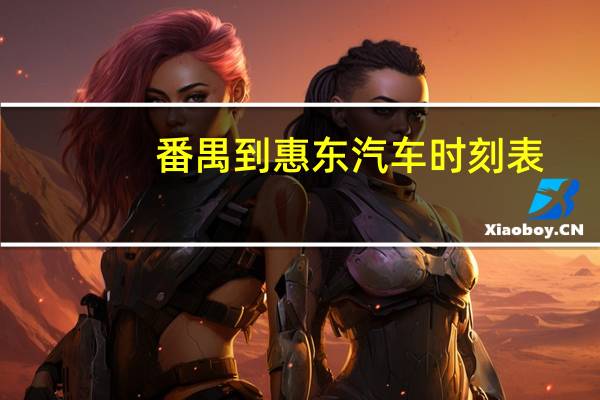 番禺到惠东汽车时刻表