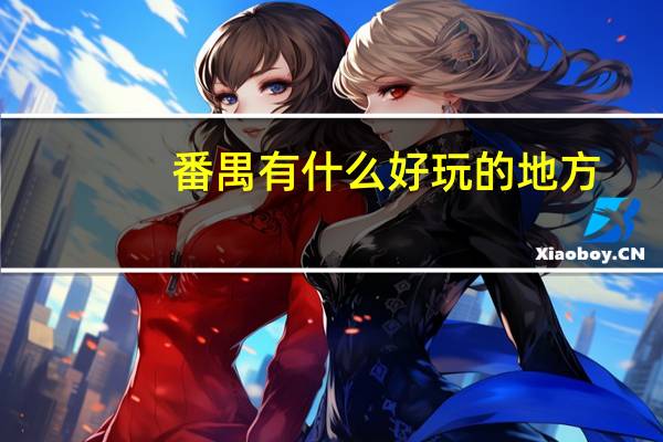 番禺有什么好玩的地方 这些地方必须去