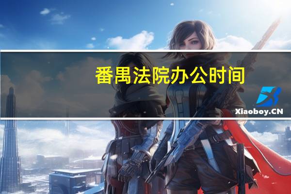 番禺法院办公时间