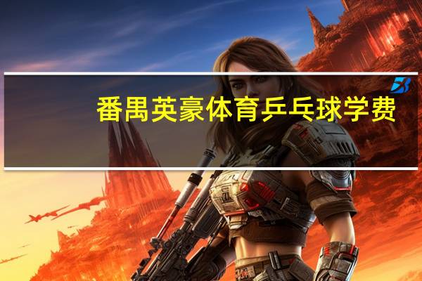 番禺英豪体育乒乓球学费