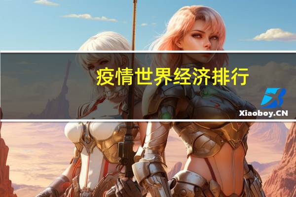 疫情世界经济排行