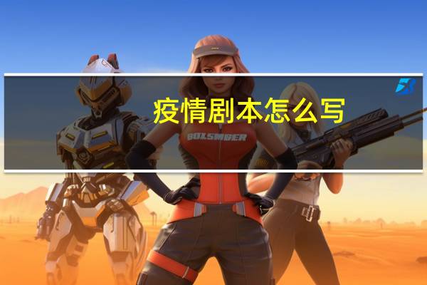 疫情剧本怎么写