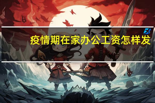疫情期在家办公工资怎样发