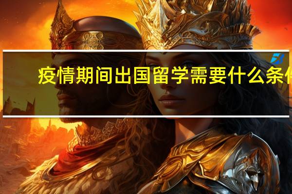 疫情期间出国留学需要什么条件