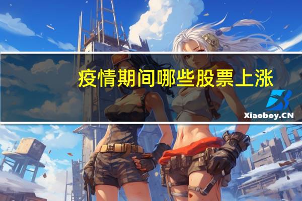 疫情期间哪些股票上涨