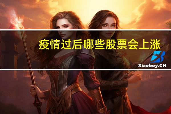 疫情过后哪些股票会上涨
