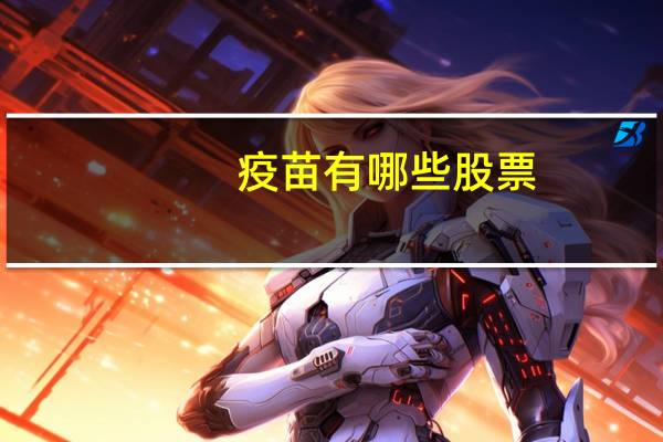 疫苗有哪些股票