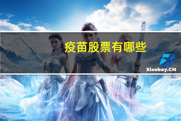 疫苗股票有哪些