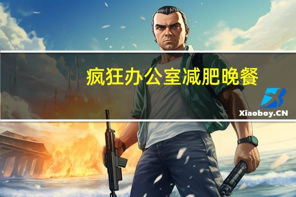 疯狂办公室减肥晚餐