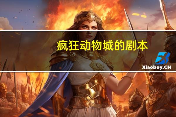 疯狂动物城的剧本