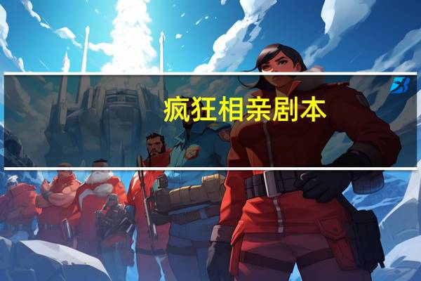 疯狂相亲剧本