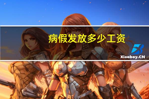 病假发放多少工资