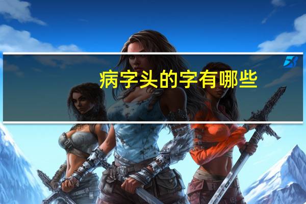 病字头的字有哪些