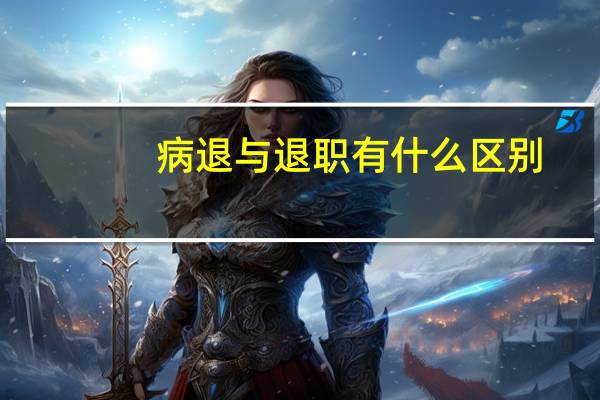 病退与退职有什么区别
