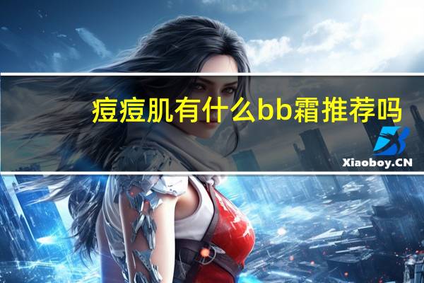 痘痘肌有什么bb霜推荐吗