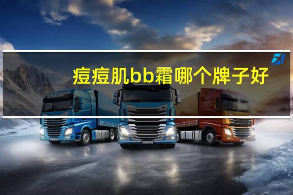 痘痘肌bb霜哪个牌子好