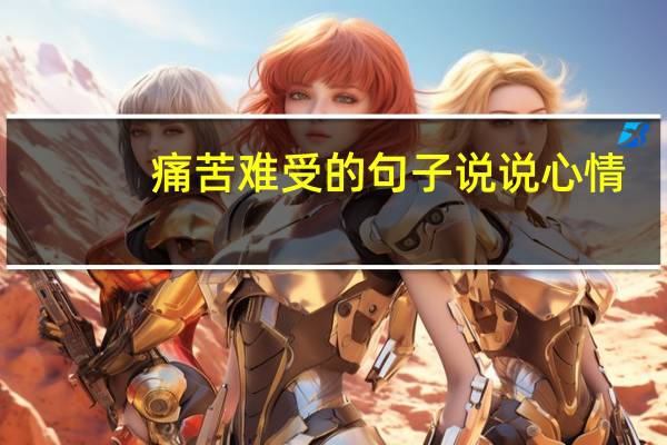 痛苦难受的句子说说心情