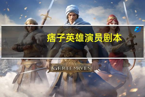 痞子英雄演员剧本