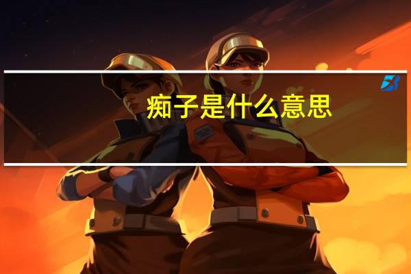 痴子是什么意思