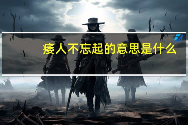 痿人不忘起的意思是什么