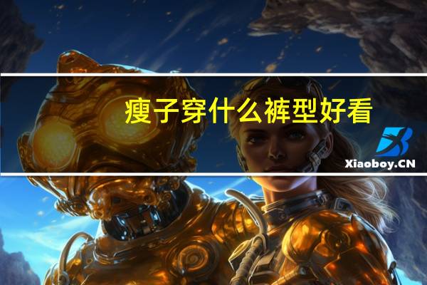 瘦子穿什么裤型好看